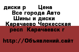 диски р 15 › Цена ­ 4 000 - Все города Авто » Шины и диски   . Карачаево-Черкесская респ.,Карачаевск г.